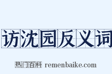 访沈园反义词是什么意思的图片